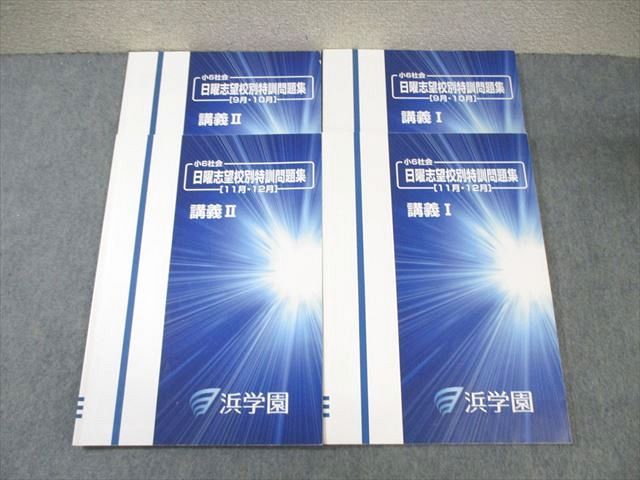 楽天市場】浜学園 小6 社会 日曜志望校別特訓問題集 講義I/II/7〜12月