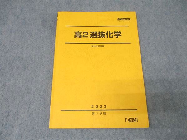 楽天市場】駿台 高3選抜化学 テキスト 2024 前期 高田幹士 052M0D