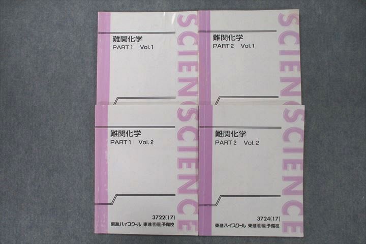楽天市場】東進 ハイレベル化学 PART1/2 Vol.1/2 テキスト通年セット