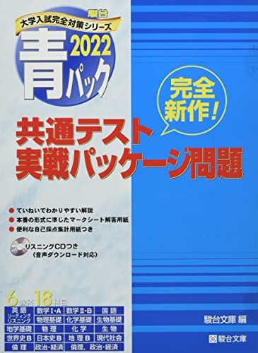 楽天市場】2025-共通テスト実戦パッケージ問題 青パック (駿台大学入試