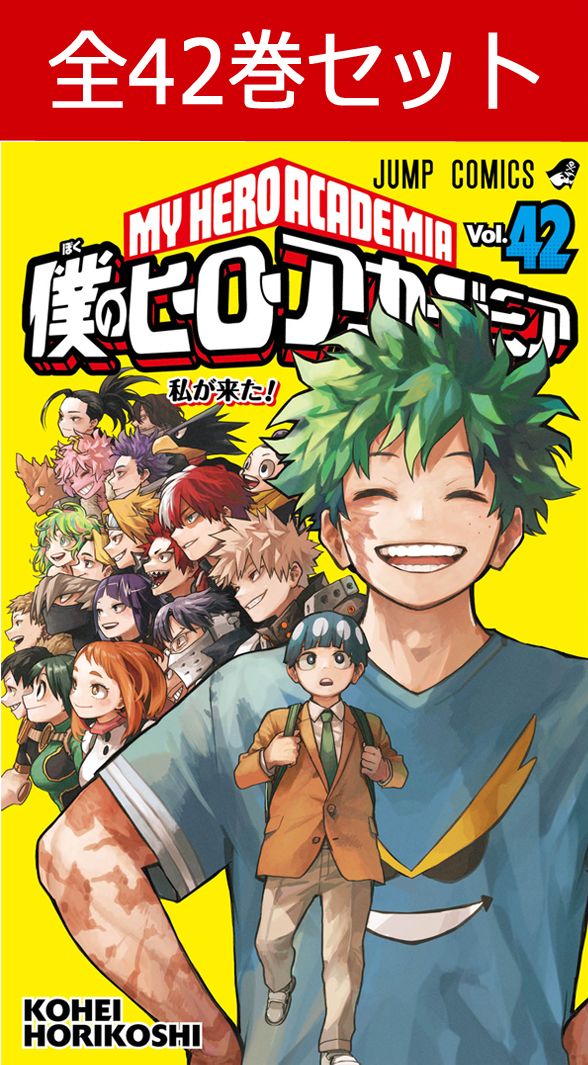 楽天市場】【新品】 僕のヒーローアカデミア 1巻 ～ 42巻 全巻 完結