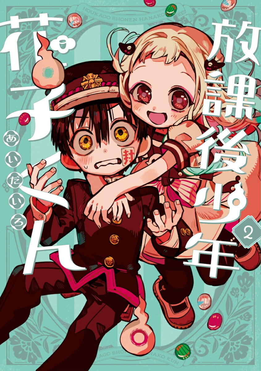 楽天市場】[新品]放課後少年 花子くん (1-2巻 最新刊) 全巻セット