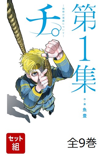 楽天ブックス: チ。-地球の運動についてー 第Q集入り 全9巻セット - 魚