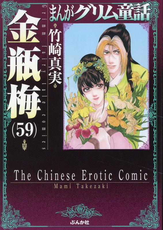 楽天ブックス: 金瓶梅（59） - 竹崎真実 - 9784821110230 : 本