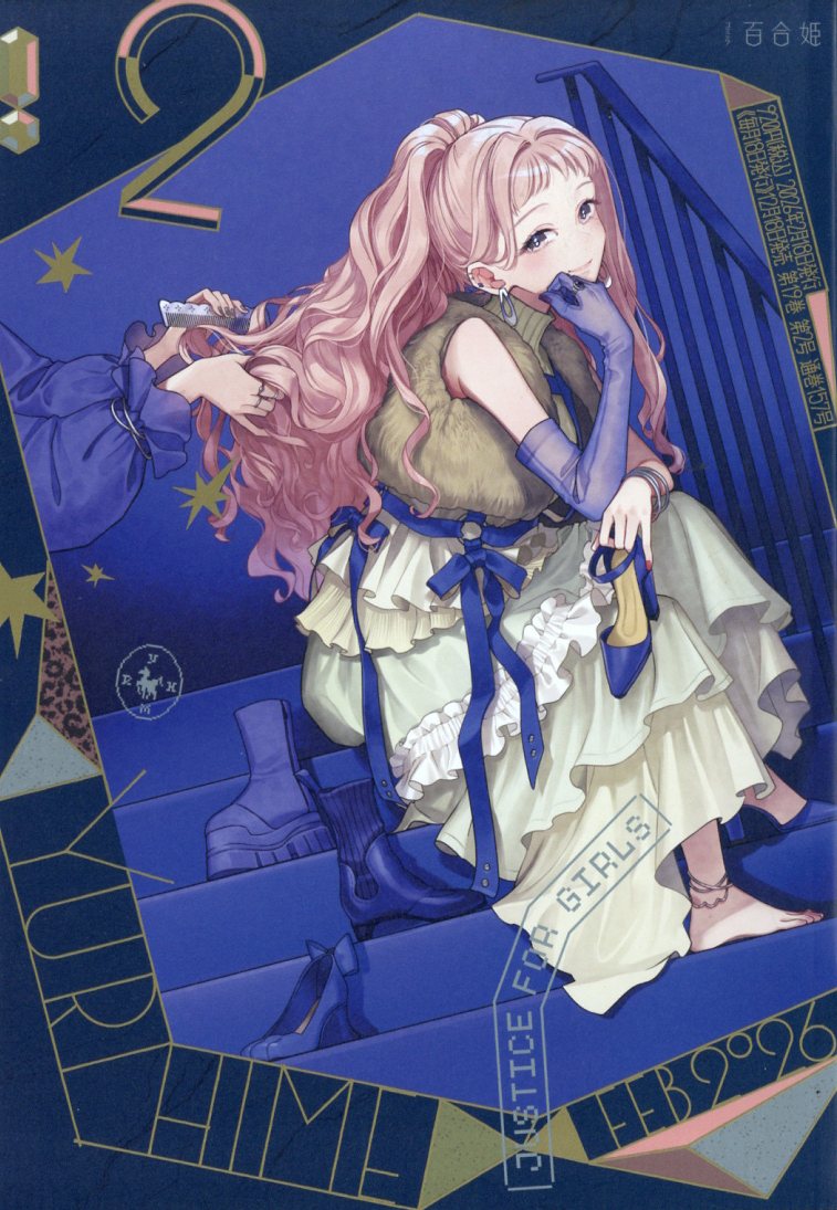 楽天ブックス: コミック百合姫 2026年 2月号 [雑誌] - 一迅社