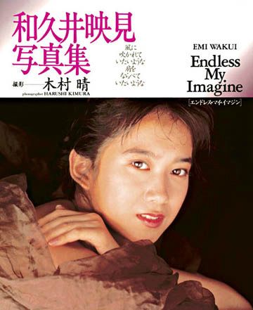 楽天ブックス: 和久井映見写真集 - Endless my