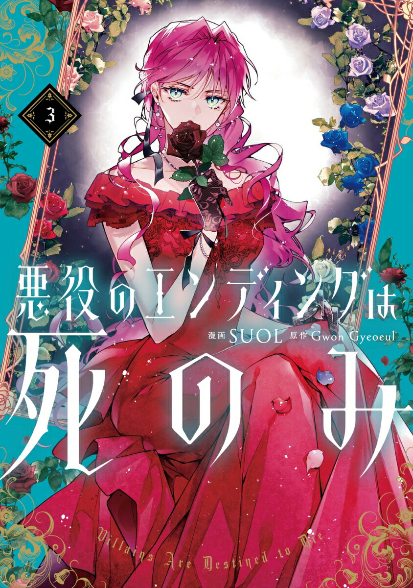 楽天市場】[新品]悪役のエンディングは死のみ (1-10巻 最新刊) 全巻