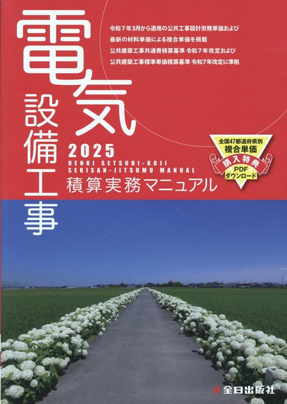 楽天市場】【 電気設備工事積算実務マニュアル 令和7年度版（2025年度