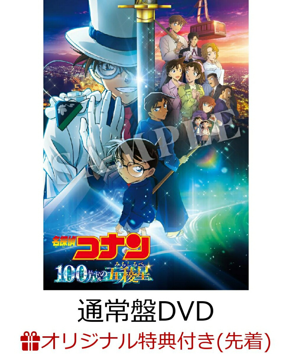 楽天ブックス: 【楽天ブックス限定先着特典】劇場版「名探偵コナン 100