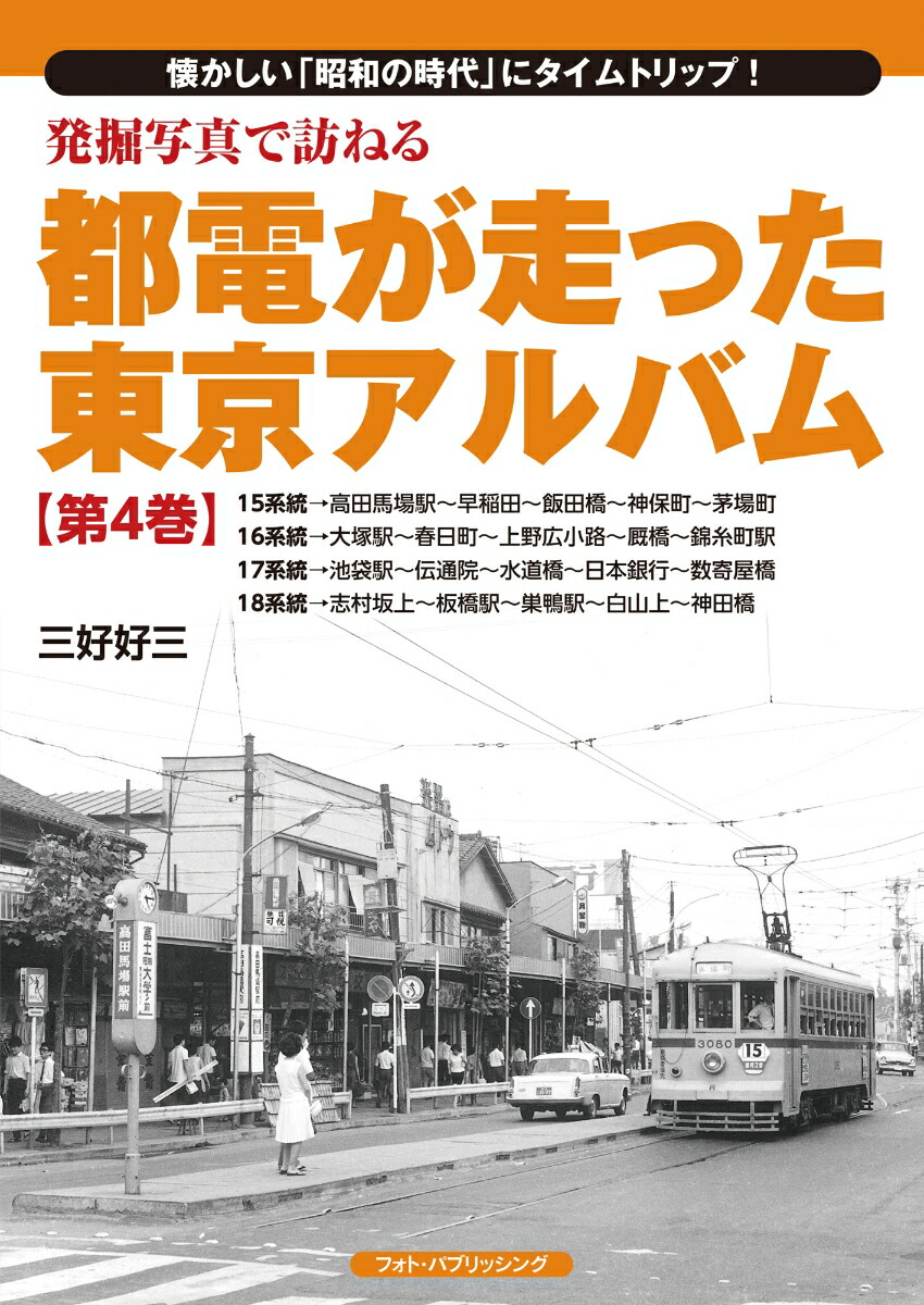 楽天市場】都電が走った東京アルバム 第7巻29系統~34系統 : 書泉