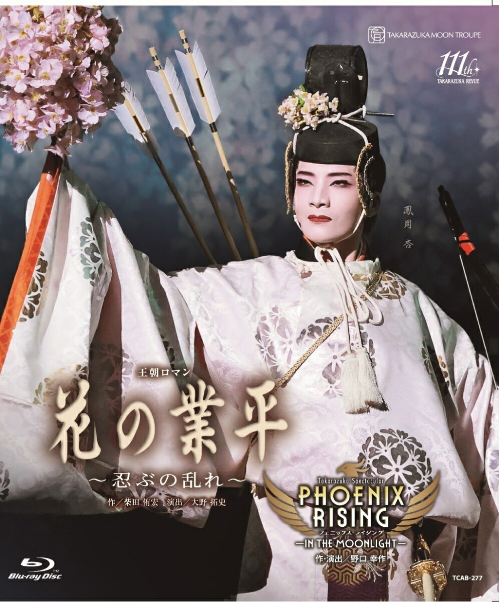 楽天ブックス: 月組全国ツアー公演 王朝ロマン『花の業平』～忍ぶの