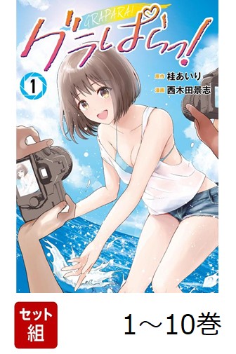 楽天ブックス: 【全巻】 グラぱらっ! 1-10巻セット - 桂 あいり