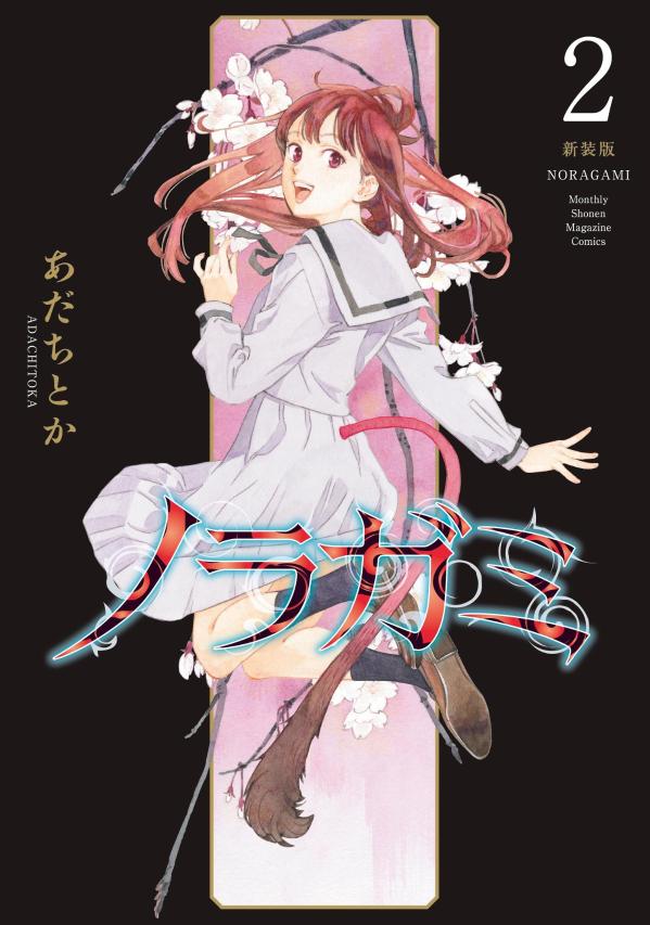 楽天市場】[新品]ノラガミ 新装版 (1-14巻 全巻) 全巻セット : 漫画