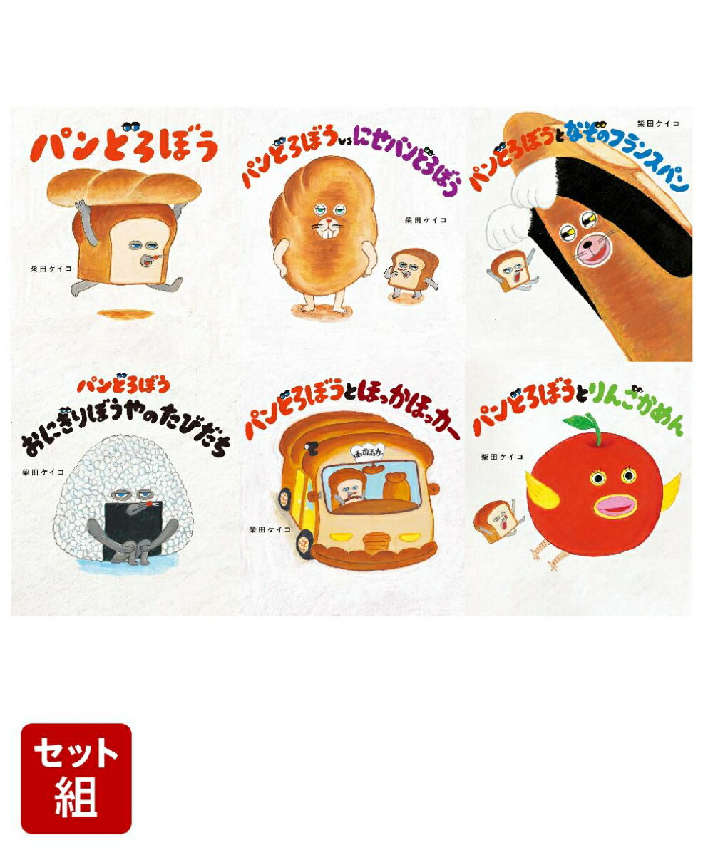 楽天ブックス: パンどろぼう6冊セット - 柴田 ケイコ - 2100014023861 : 本