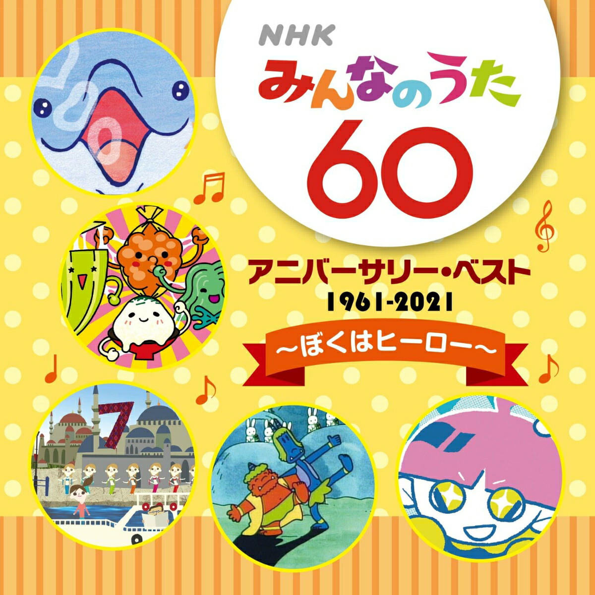 楽天市場】NHKみんなのうた 55 アニバーサリー・ベスト 〜日々〜 : NHK