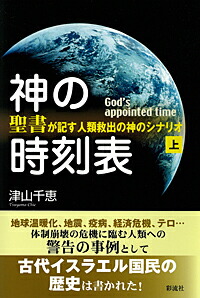 楽天ブックス: 神の時刻表（上） - 聖書が記す人類救出の神のシナリオ
