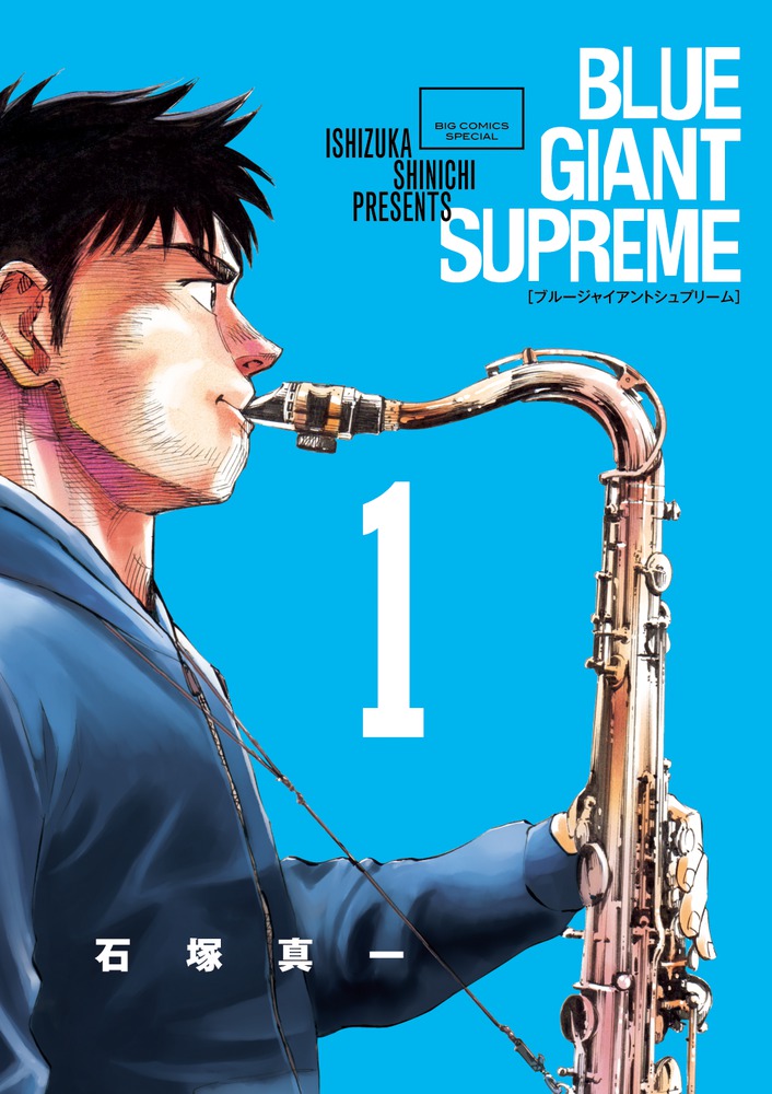 楽天市場】BLUE GIANT SUPREME 全巻セット（全11巻） : 書泉オンライン