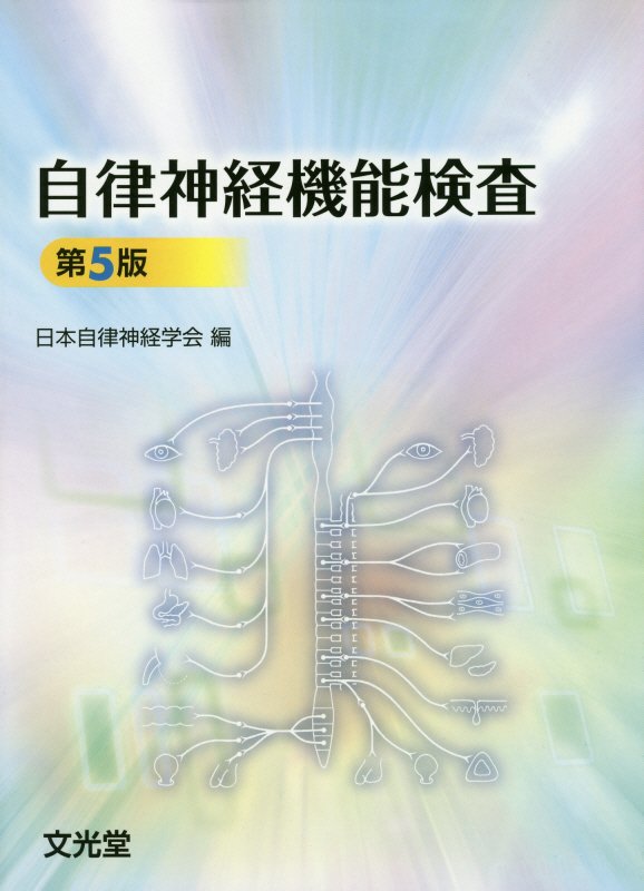 楽天ブックス: 自律神経機能検査第5版 - 日本自律神経学会