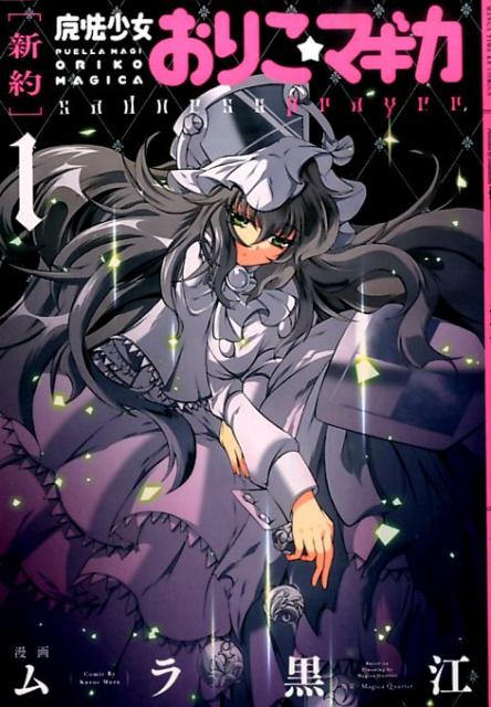 楽天ブックス: 「新約」魔法少女おりこ☆マギカsadness prayer（1