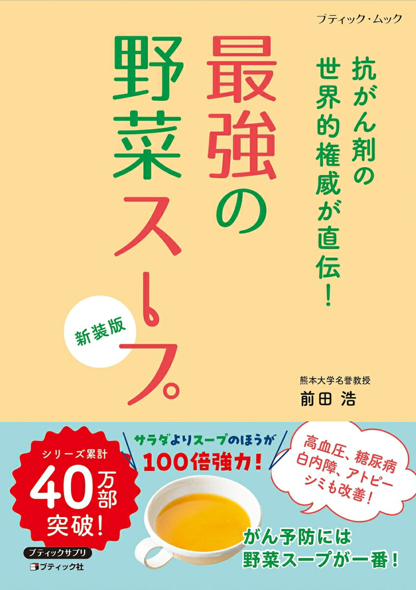 楽天市場】【中古】 「元祖」野菜スープ強健法 / 立石 和 / 徳間書店