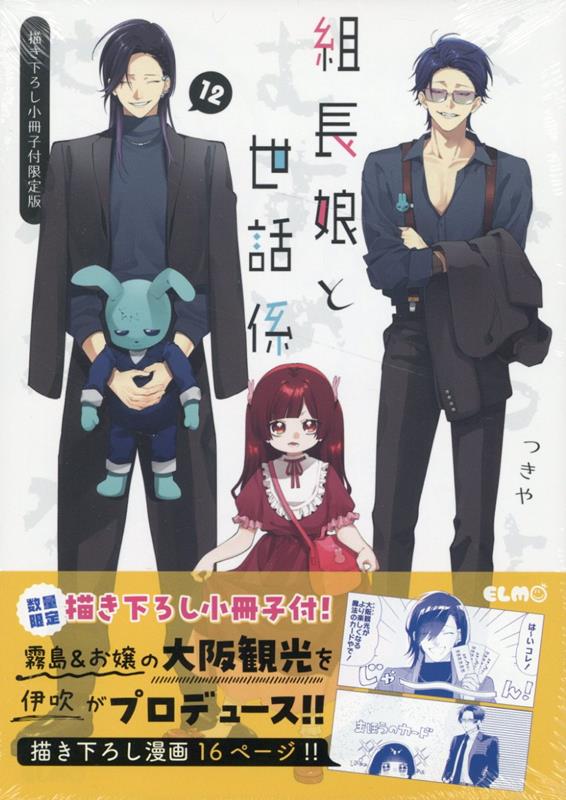楽天ブックス: 組長娘と世話係 12 描き下ろし小冊子付限定版 - つきや