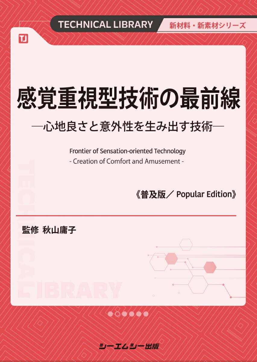 楽天市場】[書籍] 狙いどおりの触覚・触感をつくる技術～製品に触覚