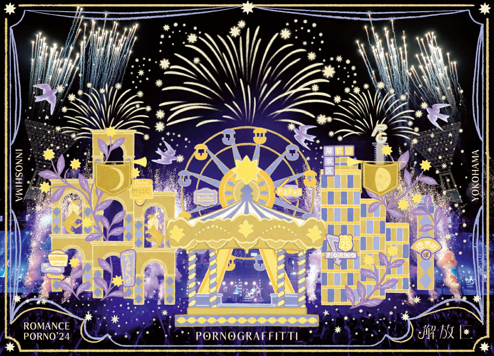 楽天ブックス: 因島・横浜ロマンスポルノ'24 ～解放区～(初回生産限定