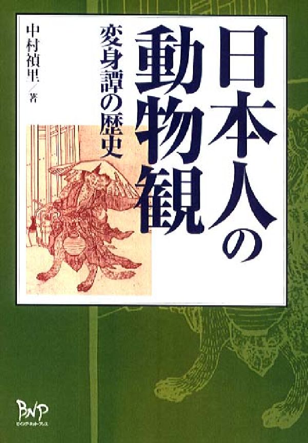 楽天ブックス: 日本人の動物観 - 変身譚の歴史 - 中村禎里