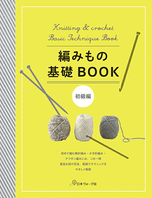 楽天市場】編みもの基礎BOOK -初級編-｜本 図書 書籍 基礎本 初級 あみ