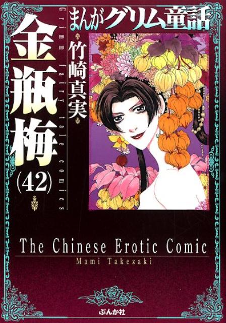 楽天ブックス: 金瓶梅（42） - 竹崎真実 - 9784821138265 : 本