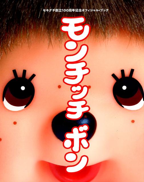 楽天ブックス: モンチッチボン - セキグチ創立100周年記念オフィシャル