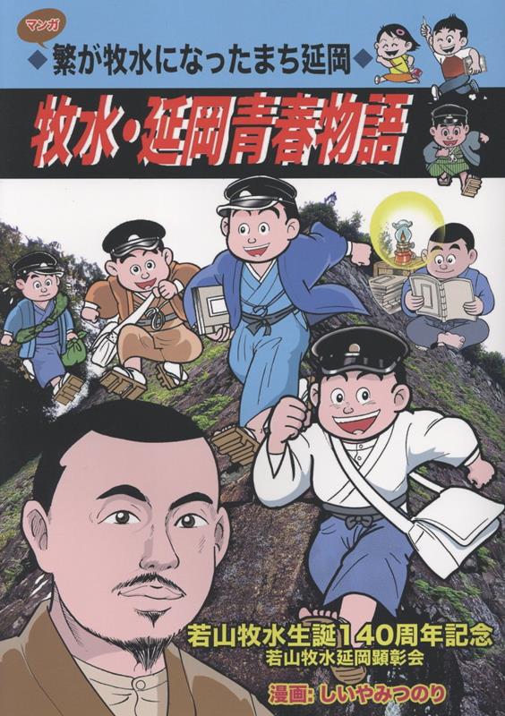 楽天ブックス: 牧水・延岡青春物語 - マンガ 繁が牧水になったまち延岡