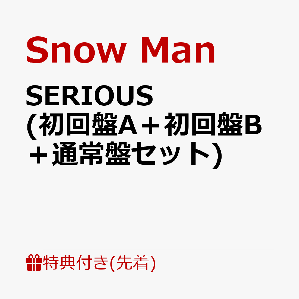 楽天ブックス: 【先着特典】SERIOUS (初回盤A＋初回盤B＋通常盤セット
