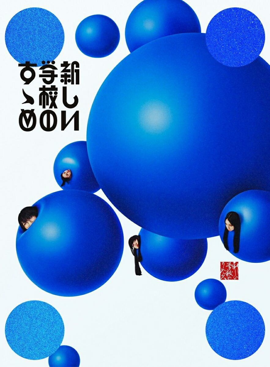 楽天ブックス: 新しい学校のすゝめ (初回限定盤 2CD＋DVD) - 新しい