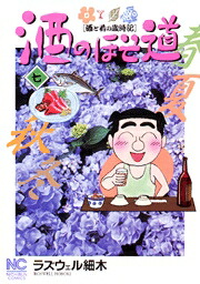 楽天市場】【特典つき】酒のほそ道 全巻セット（1巻~56巻）（送料無料