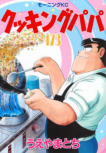 楽天市場】クッキングパパ 159／うえやまとち【1000円以上送料無料