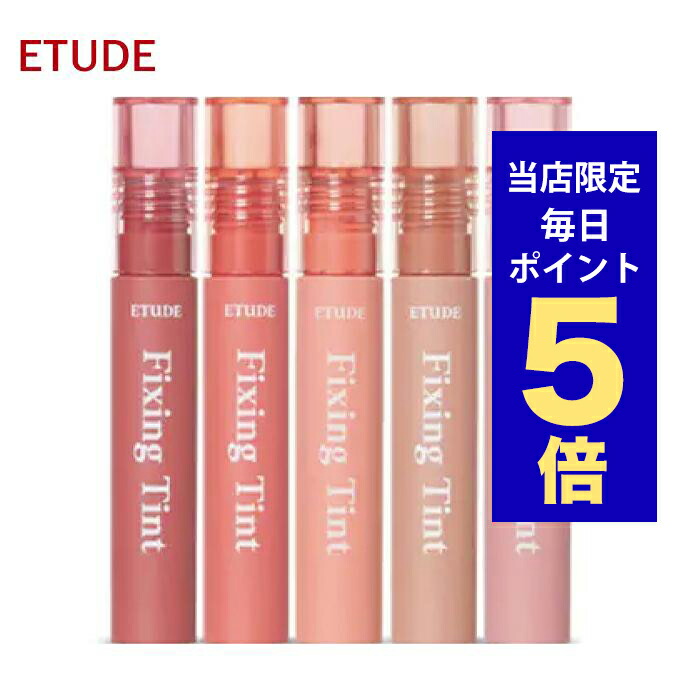 楽天市場】ETUDE HOUSE エチュードハウス フィクシングティント FIXING