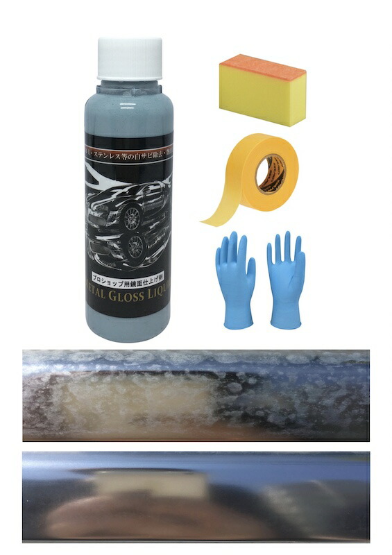 楽天市場】欧州車 アルミ モール 白サビ除去 艶出し 4点セット プロ