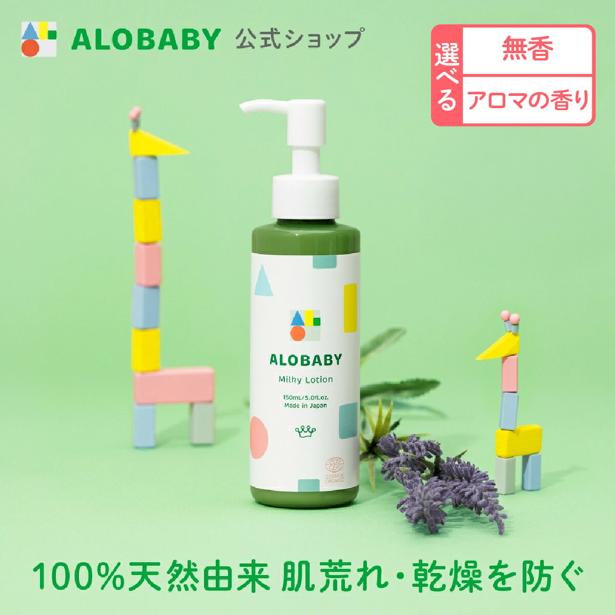 楽天市場】アロベビー ミルクローション (ビッグボトル) 380ml 【公式