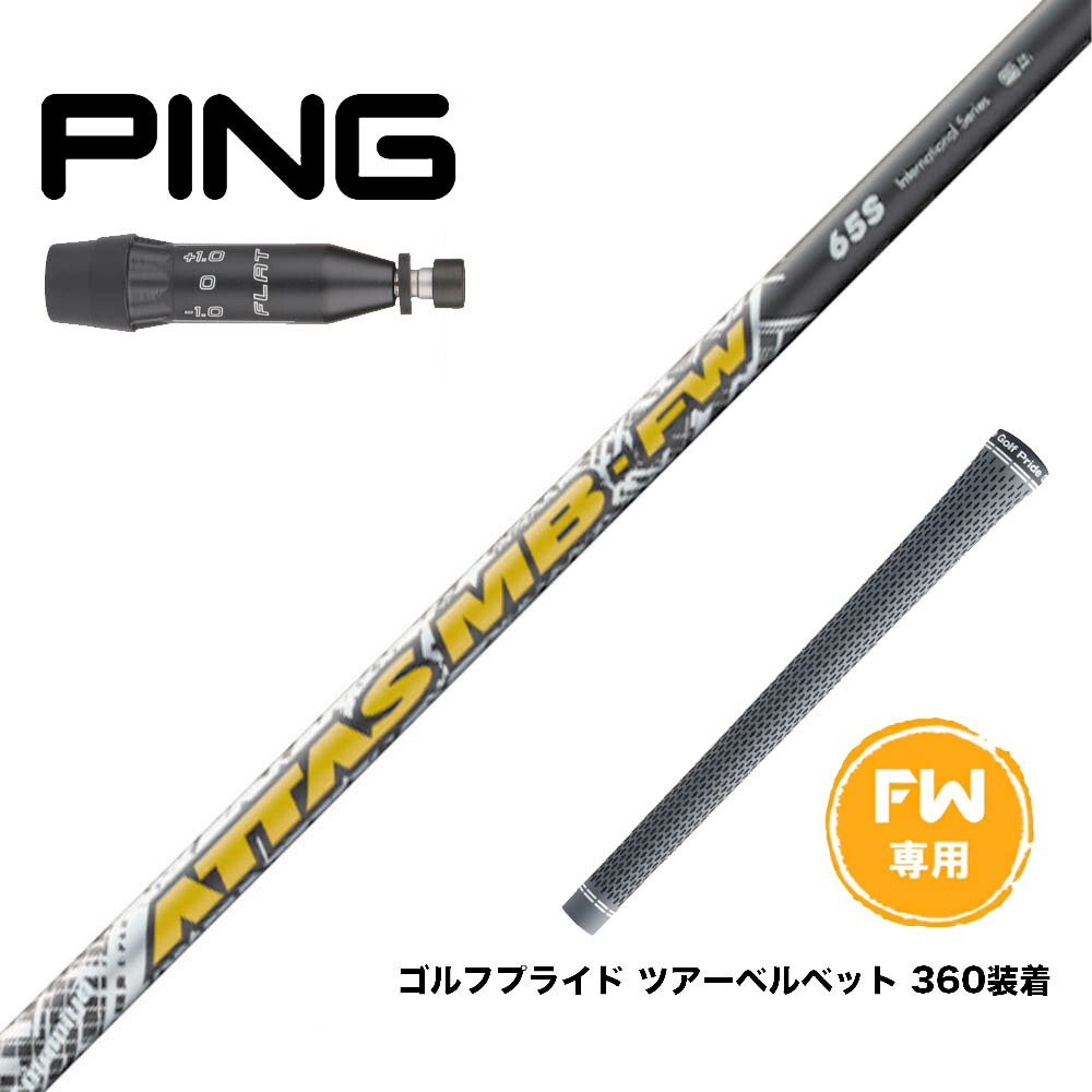 楽天市場】PING ピン FW スリーブ付きシャフト USTマミヤ アッタス MB