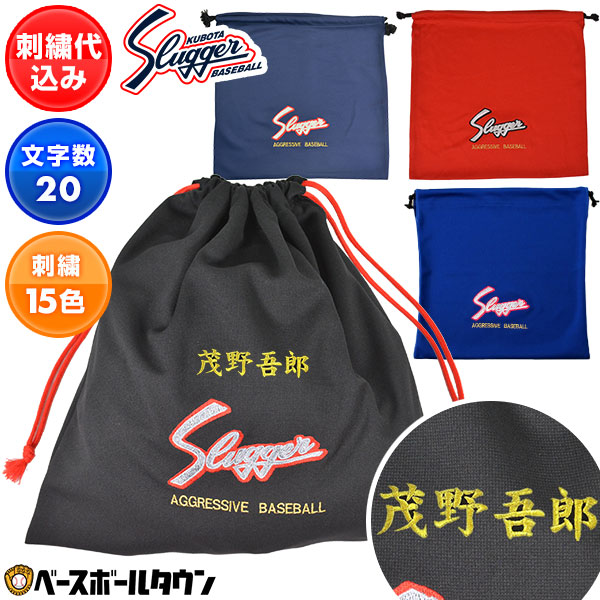 楽天市場】デカ文字刺繍1段無料 久保田スラッガー グラブ袋 刺しゅう