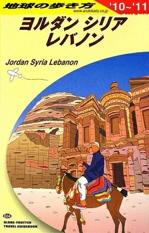 楽天市場】【中古】 E04 地球の歩き方 ペトラ遺跡とヨルダン 2017~2018