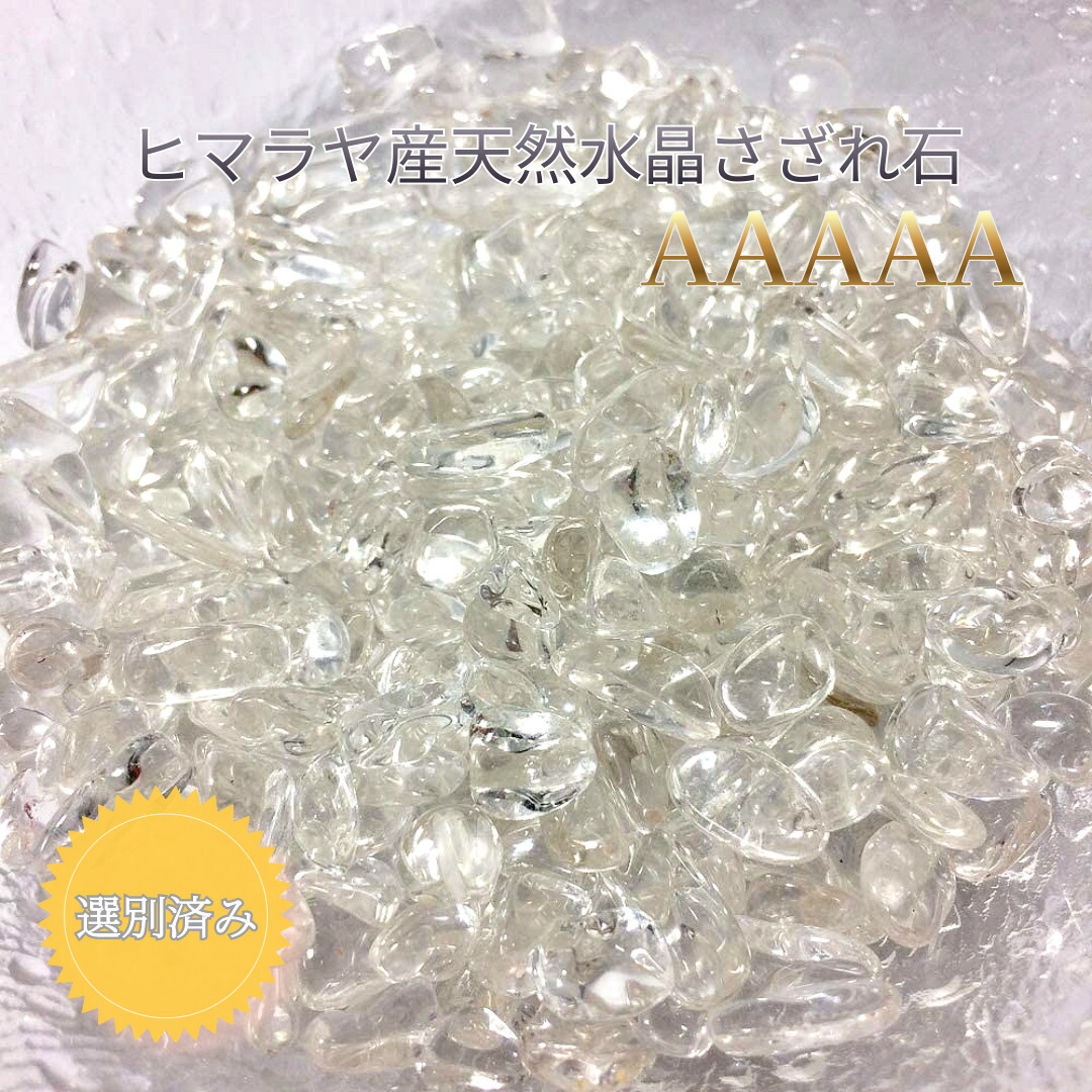 楽天市場】さざれ石 水晶 ヒマラヤ産 100〜1kg【AAAAA (5A)】天然 浄化
