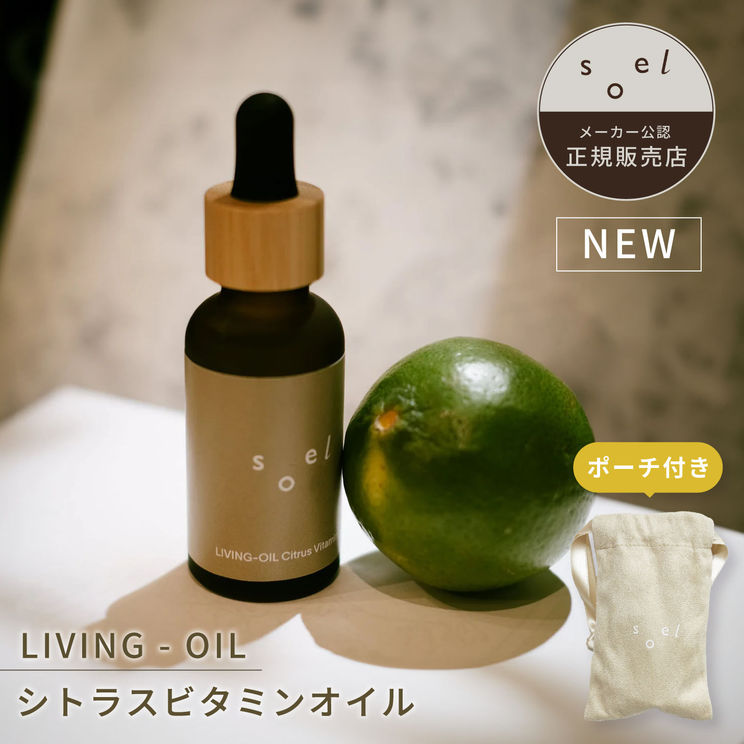 楽天市場】soel LIVING-OIL Citrus Vitamin ビタミン オイル
