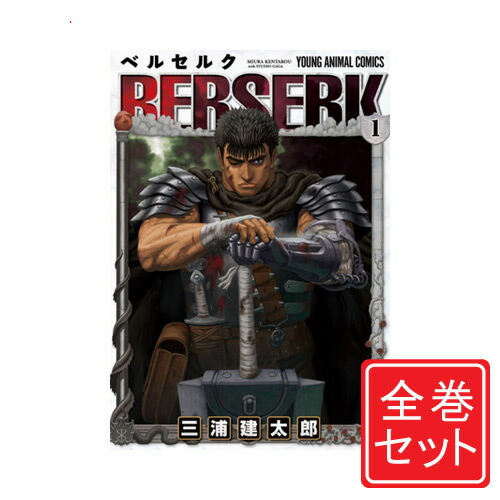 楽天市場】新表紙版 ベルセルク ＜1〜43巻＞ 三浦建太郎【漫画全巻