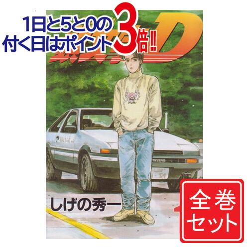 楽天市場】【漫画全巻セット】頭文字D（イニシャルD） ＜1〜48巻完結