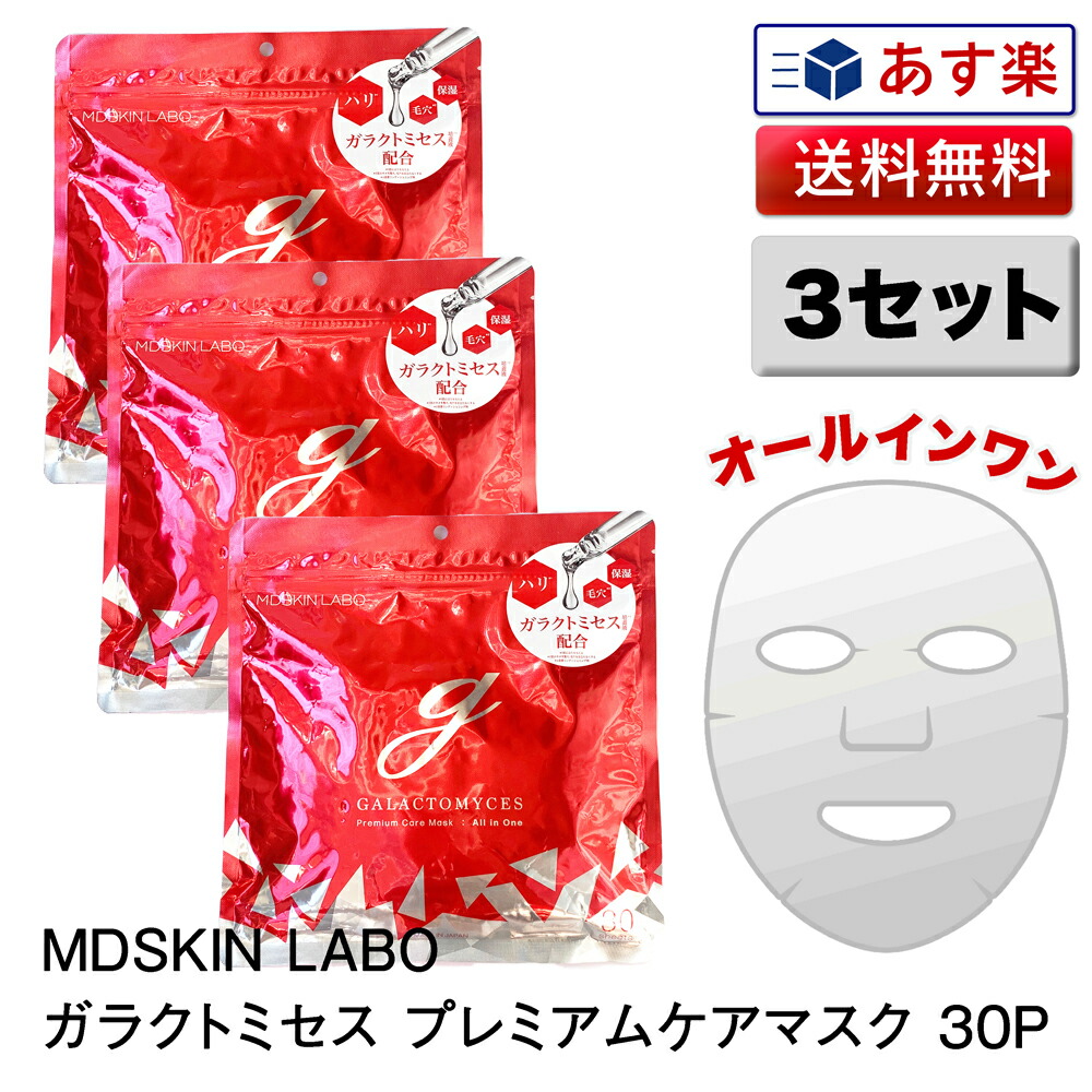 楽天市場】3セット【あす楽】MDSKIN LABO ガラクトミセス プレミアム