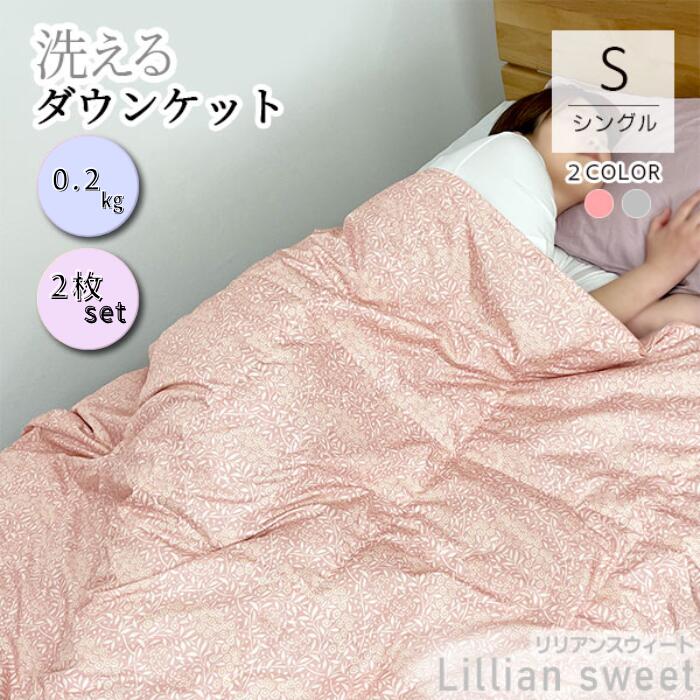 楽天市場】洗える ダウンケット 羽毛肌掛けふとん リリアンスィート