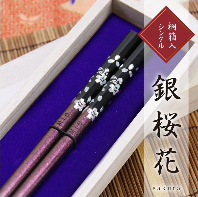 楽天市場】夫婦箸 名入れ 箸 セット 日本製 国産【 銀桜花
