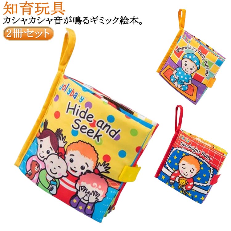 楽天市場】 新生児 音 2冊セット おやすみ かくれんぼう 布絵本 絵本